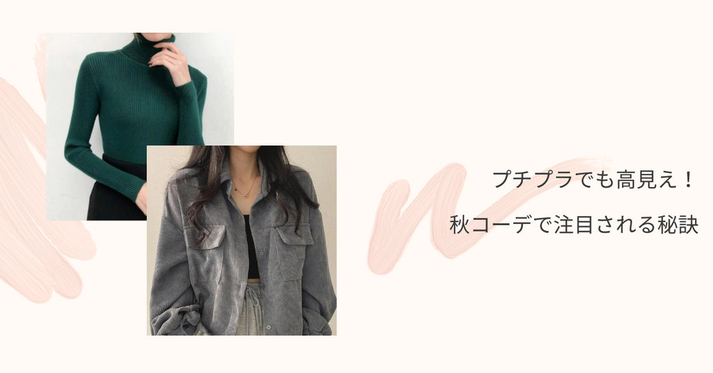 プチプラでも高見え!秋コーデで注目される秘訣